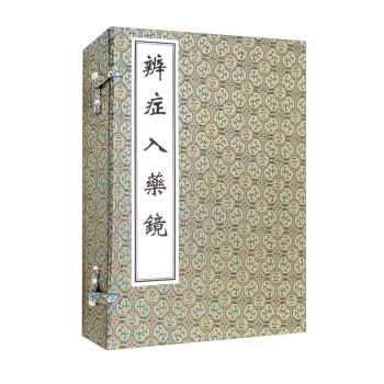 辨症入药镜（套装共4册）