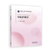 中医护理学