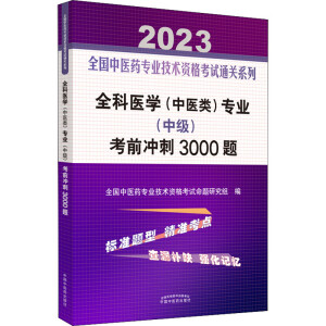全科医学 (中医类) 专业 (中级) 考前冲刺3000题