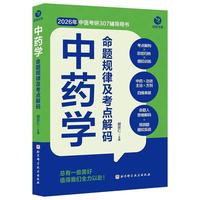  中药学命题规律及考点解码胡宗仁 2026考研 过目不妄 中药学分册 中医综合307中医考研首选辅导资料 中药快快记