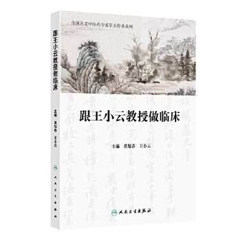  跟王小云教授做临床