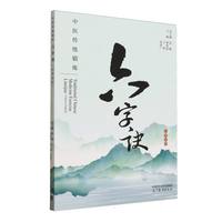 中医传统锻炼：六字诀(汉英双语)