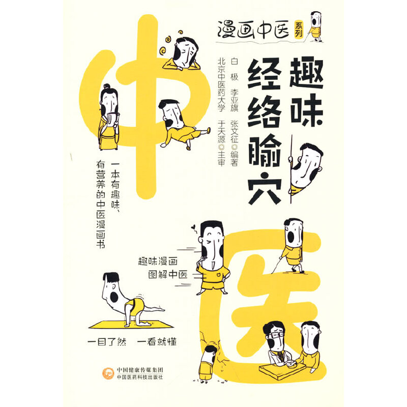 趣味经络腧穴（漫画中医系列）
