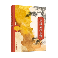 中医男科思辨