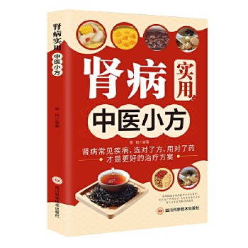  全新肾病实用中医小方中医启蒙诵读 入门养生书籍