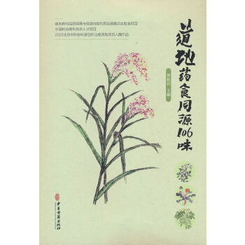  道地药食同源106味