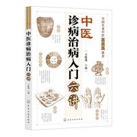 中医诊病治病入门六讲