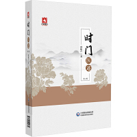 时门医述（第2版）