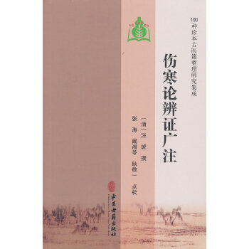  【100种珍本古医籍整理研究集成】伤寒论辨证广注