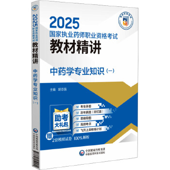  中药学专业知识