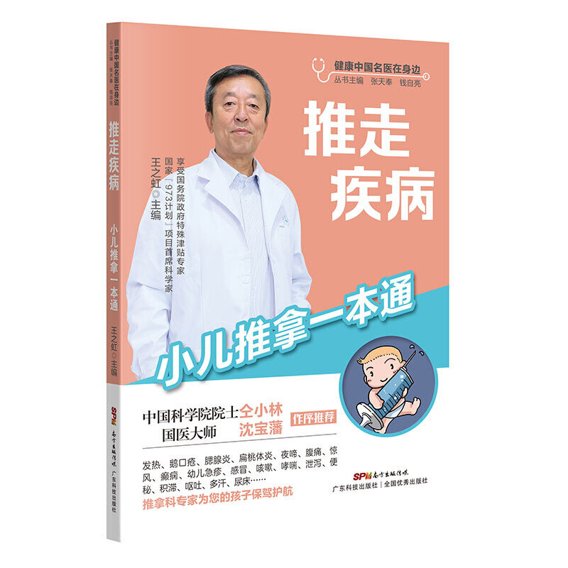 推走疾病——小儿推拿一本通