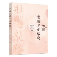 壮医龙路与龙路病
