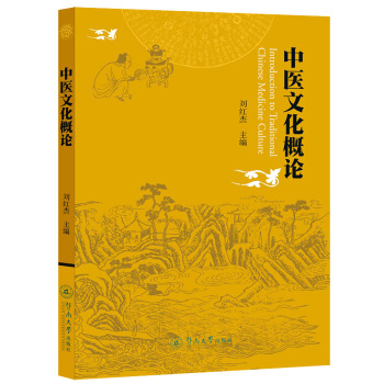中医文化概论