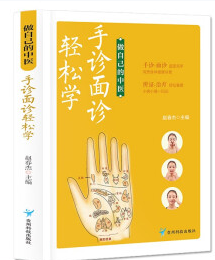 手诊面诊轻松学
