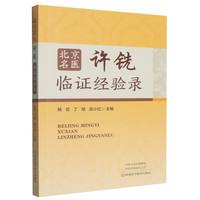 北京名医许铣临证经验录