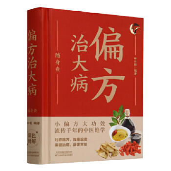  全新偏方治大病随身查民间实用中医养生系列 中医疑难杂症基础入门宝典