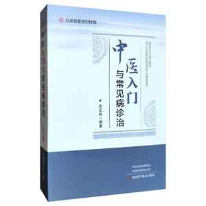 中医入门与常见病诊治