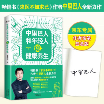 中里巴人和年轻人谈健康养生 求医不如求己作者中里巴人写给80、90后，及00后的身体说明书  作