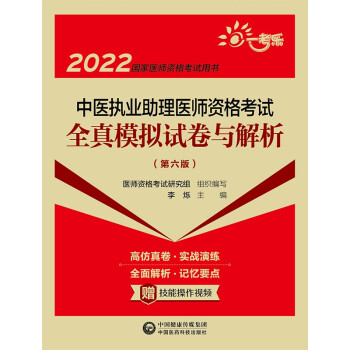 中医执业助理医师资格考试全真模拟试卷与解析（第六版）（2022国家医师资格考试用书）