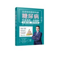 糖尿病饮食调养一本就够 :不饿不晕  防并发症