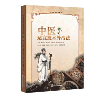 中医适宜技术外治法