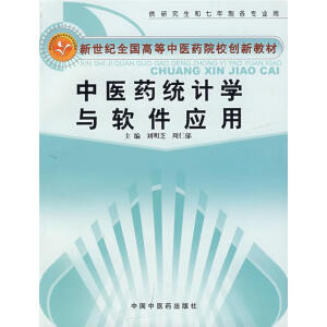 中医药统计学与软件应用