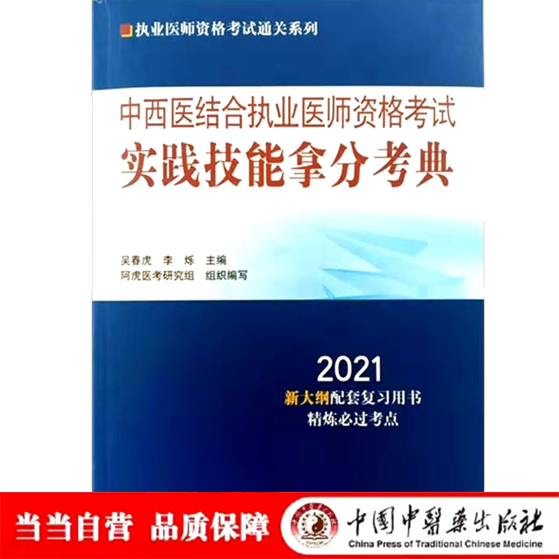 中西医结合执业医师资格考试实践技能拿分考典·2021执业医师资格考试通关系列