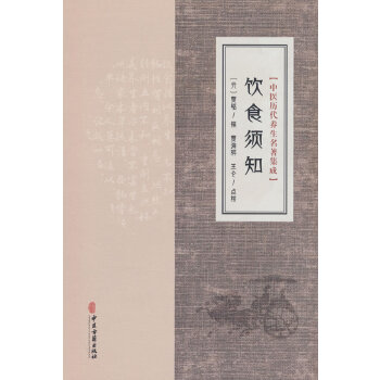  中医历代养生名著集成-饮食须知