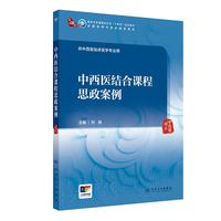 中西医结合课程思政案例