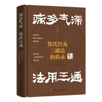  病多气滞 法用三通――贺氏针灸三通法治验录
