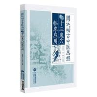 圆运动古中医思想与十三鬼穴临床应用