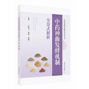  中药神曲发酵机制全景式解析