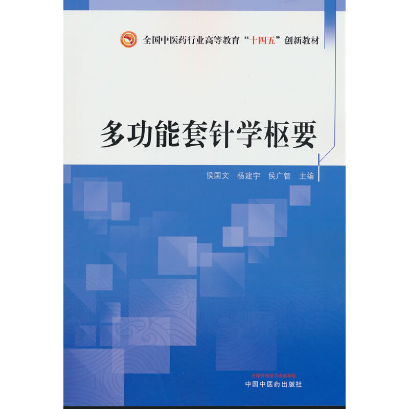 多功能套针学枢要