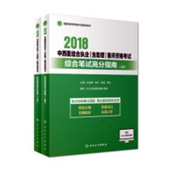 2018中西医结合执业(含助理)医师资格考试综合笔试高分指南