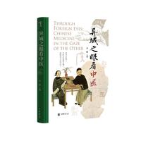 异域之眼看中医（精）