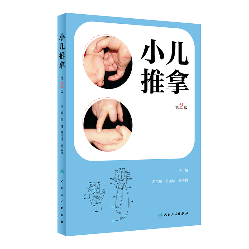 小儿推拿（第2版）