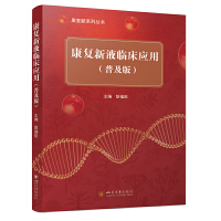 康复新液临床应用（普及版）