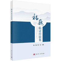 杨巍临证经验集