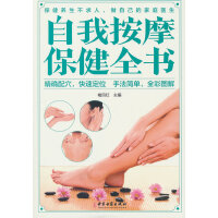 自我按摩保健全书