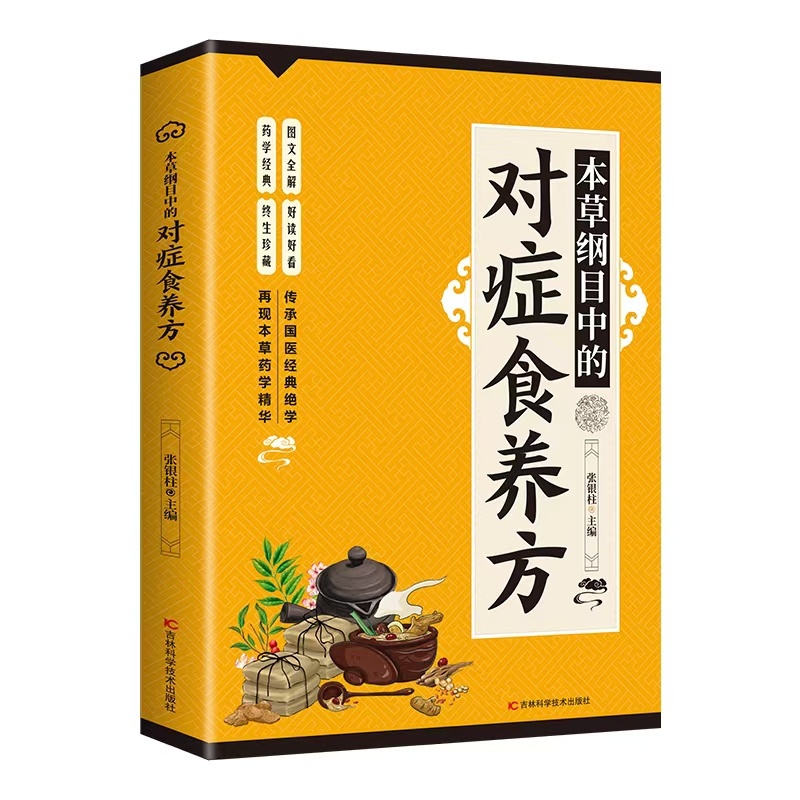  本草纲目中的对症食养方 二百余种中药的正名、采集加工、炮制技术、药理作用、性味归经、功能主治及本药方和药膳方