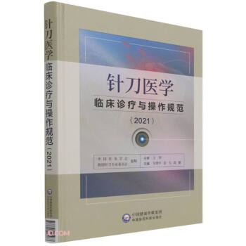 针刀医学临床诊疗与操作规范（2021）