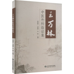 王万林中医外科临证集