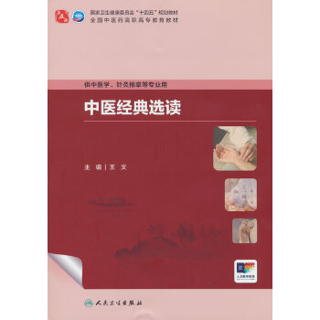  中医经典选读