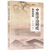 中医诊治肺疫临床精粹