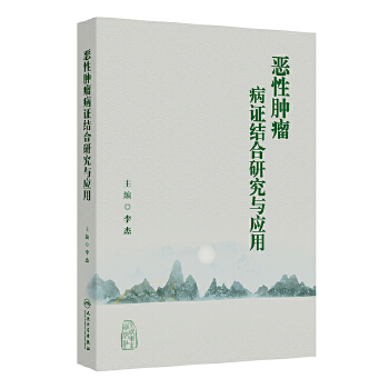  恶性肿瘤病证结合研究与应用