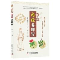 图解内经养脾胃