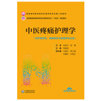 中医疼痛护理学