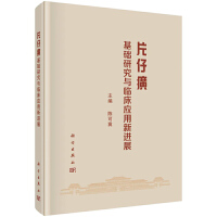 片仔癀基础研究与临床应用新进展