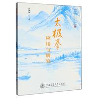 太极拳应用与研究