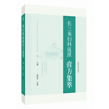  长三角妇科流派膏方集萃